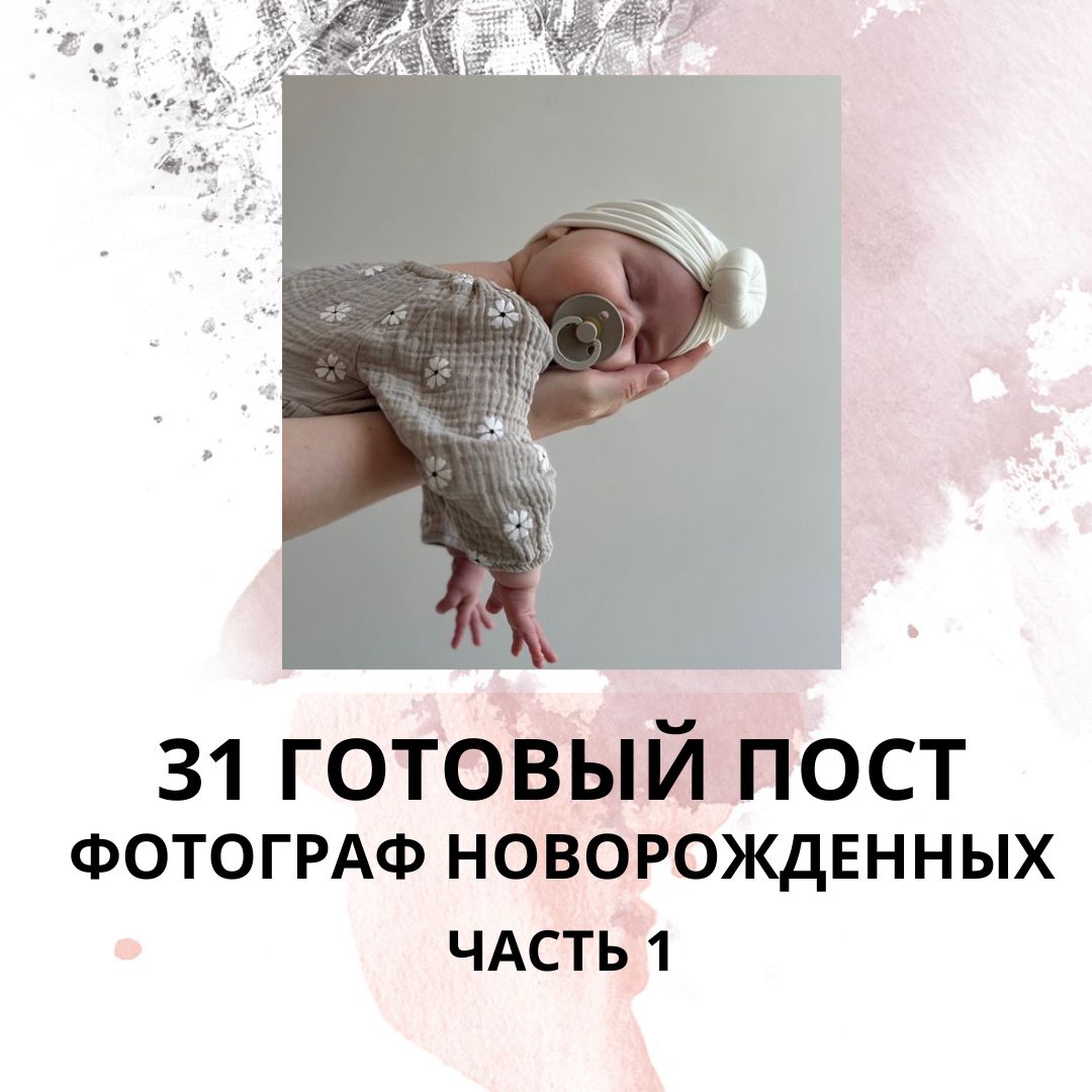 31 ГОТОВЫЙ ПОСТ ФОТОГРАФ НОВОРОЖДЕННЫХ / ГОТОВЫЕ ПОСТЫ ДЛЯ ФОТОГРАФА НОВОРОЖДЕННЫХ