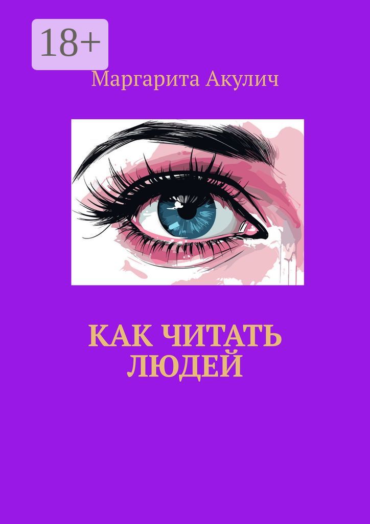 Как читать людей