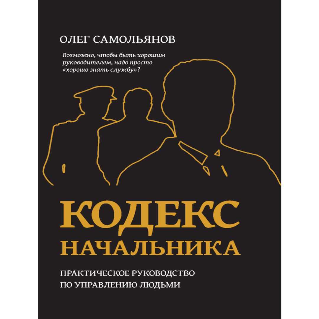 Кодекс начальника/ Олег Самольянов