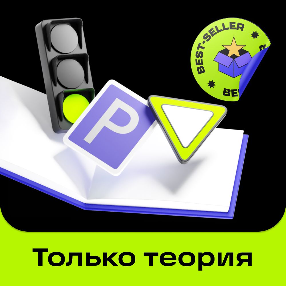 Курс теории в цифровой автошколе Баранка - заказать услугу на ...