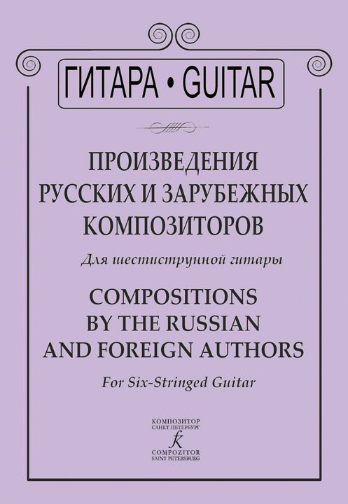 Произведения русских и зарубежных композиторов. Для шестиструнной гитары