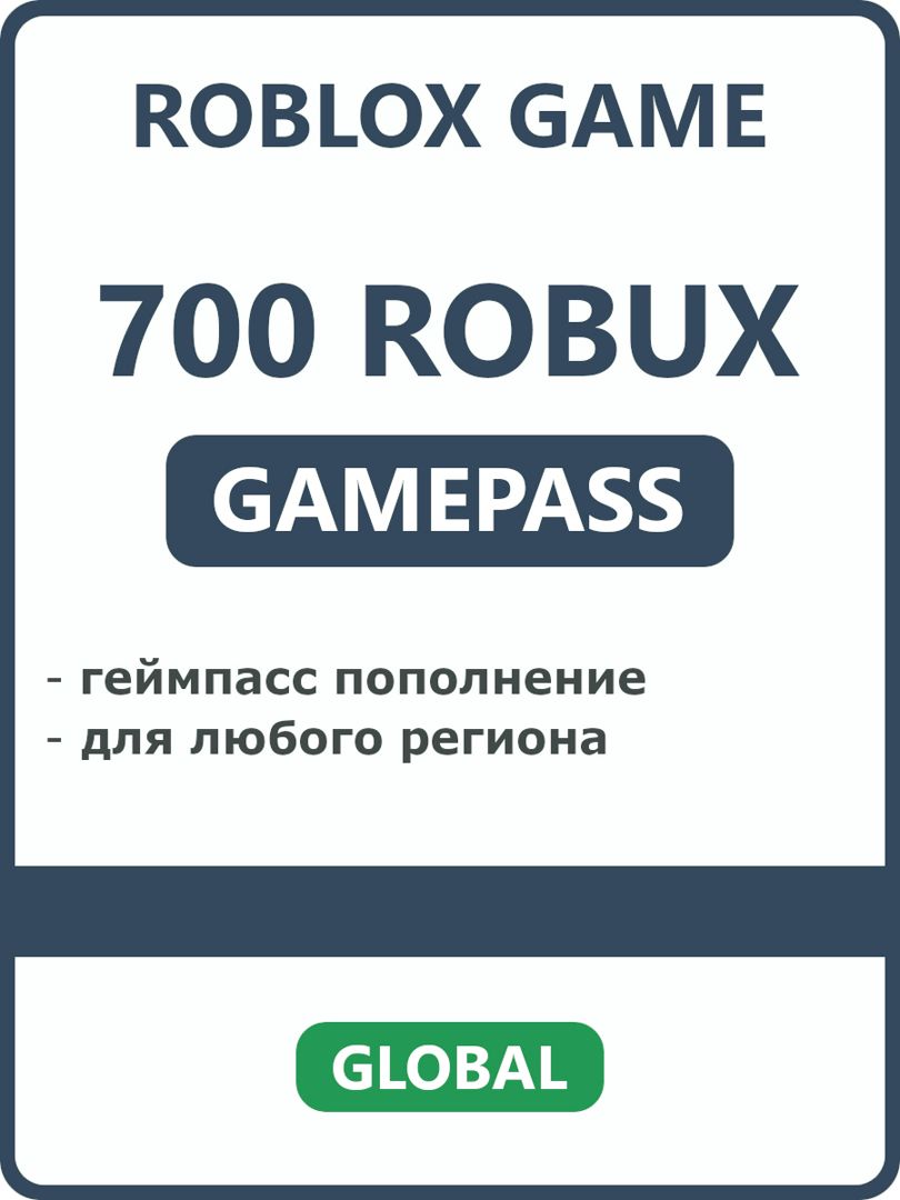 700 Robux геймпасс пополнение робукс для Roblox
