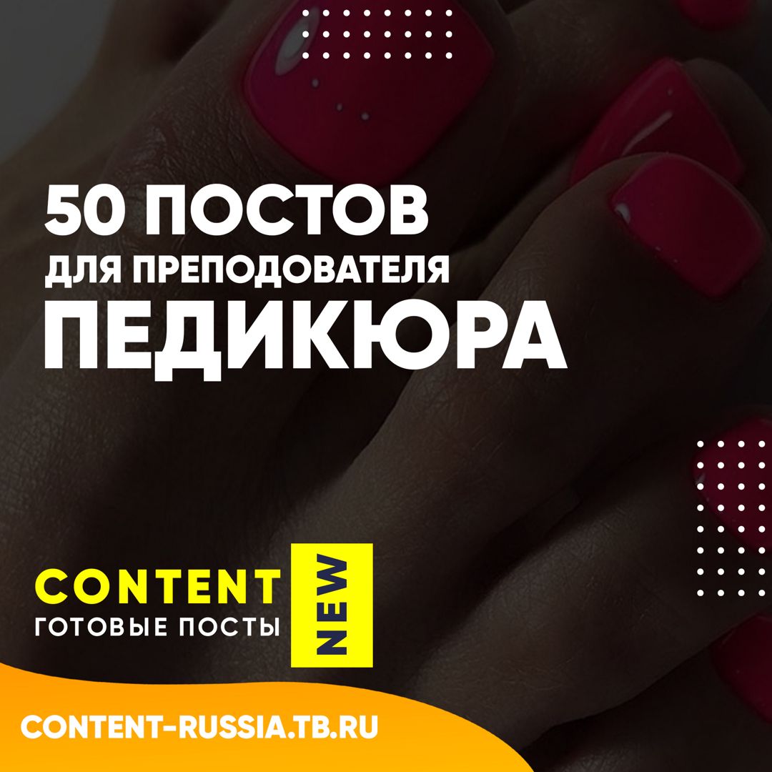 50 ПОСТОВ ДЛЯ ПРЕПОДОВАТЕЛЯ ПЕДИКЮРА