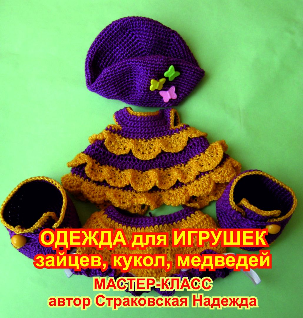 Вязаная одежда для кукол с описанием схем и пошаговые уроки для начинающих