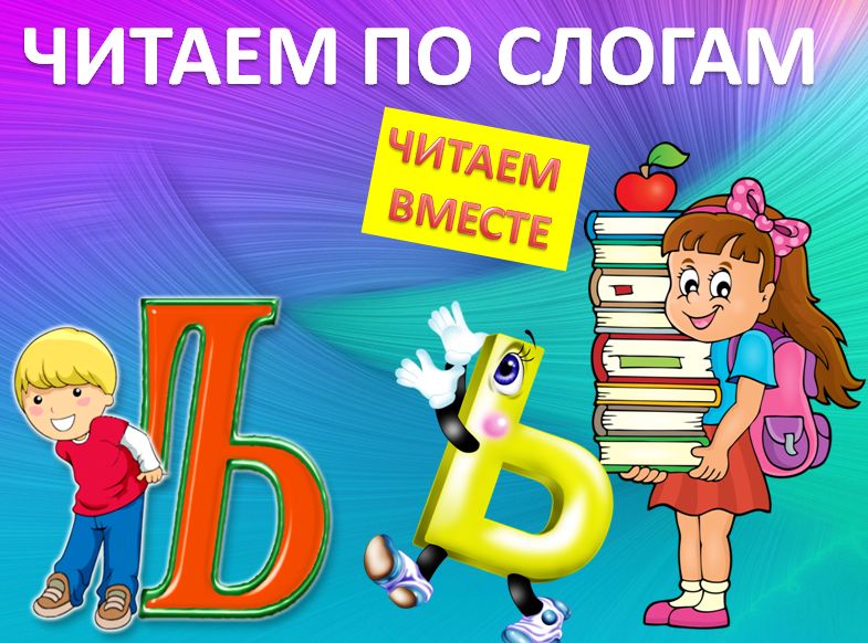 Речевая разминка. 1 класс. Занятие 40.