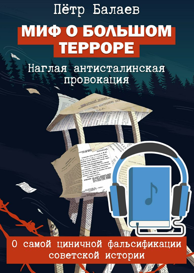 Миф о Большом терроре. Второе издание | Балаев Пётр Григорьевич