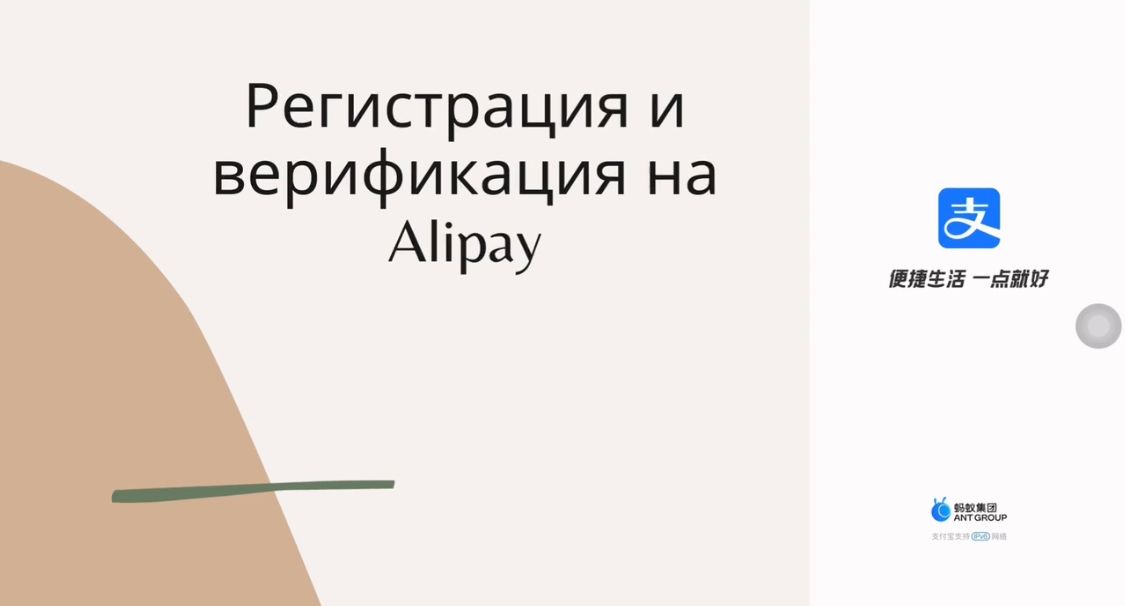 Регистрация на Alipay