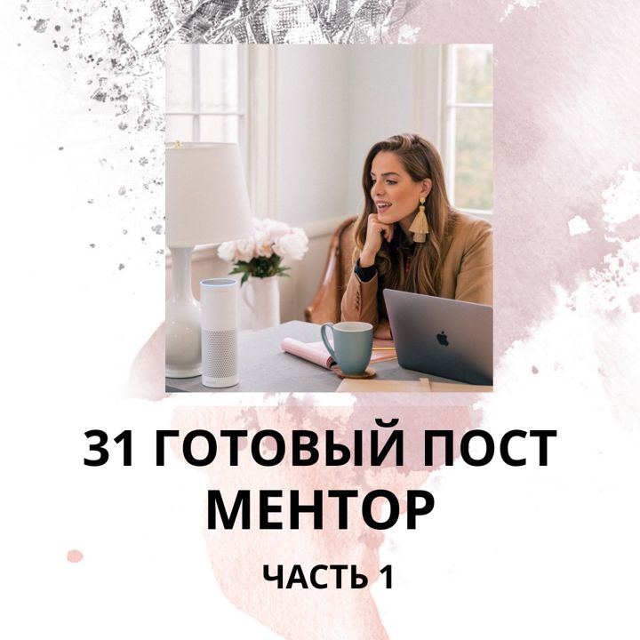 31 ГОТОВЫЙ ПОСТ МЕНТОР / ГОТОВЫЕ ПОСТЫ МЕНТОР