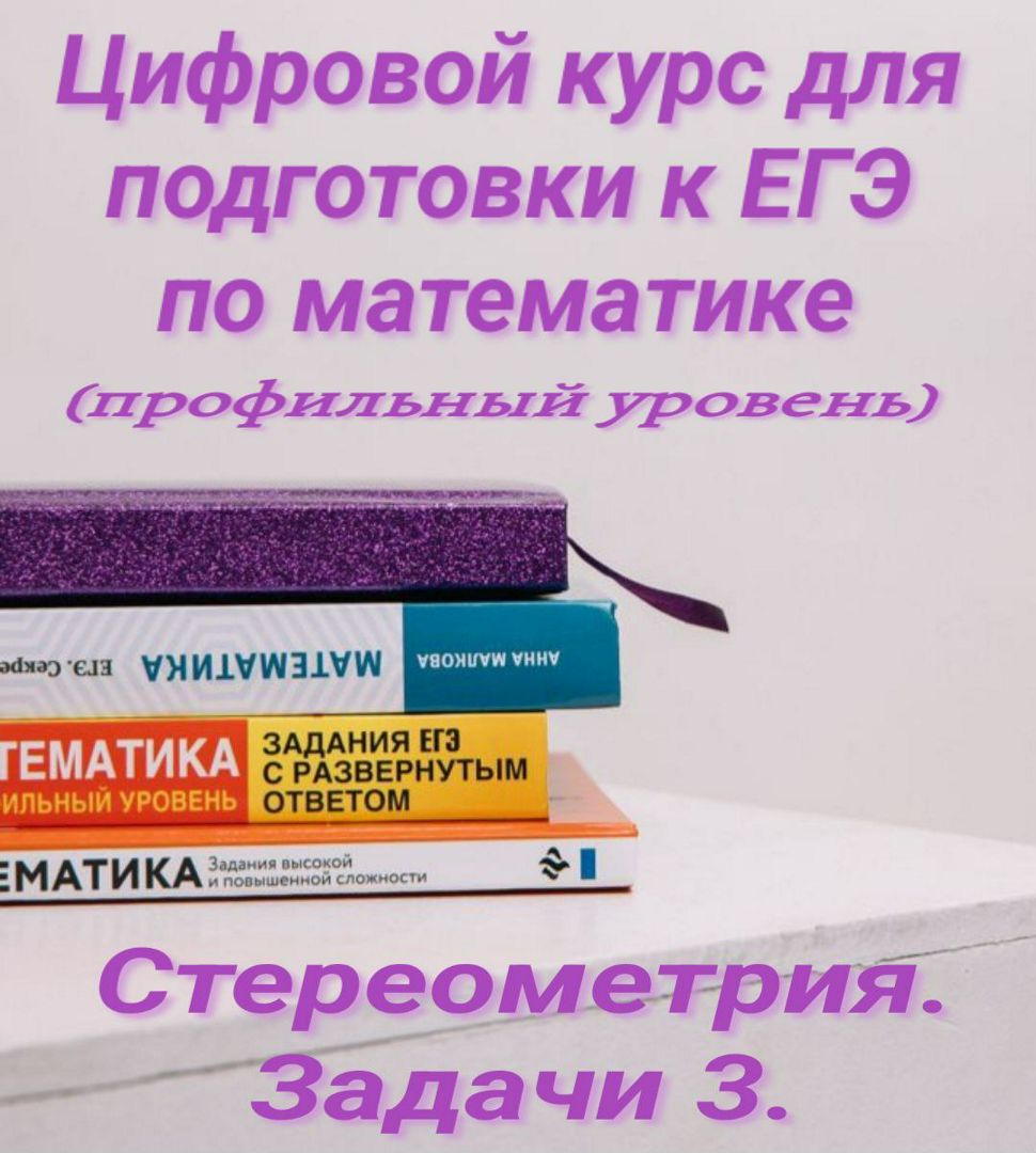 Цифровой курс для подготовки к ЕГЭ по математике(профильный уровень). Стереометрия. Задача 3