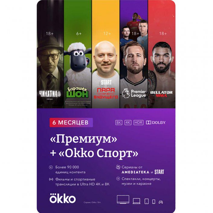 Online-кинотеатр Okko Премиум 6 месяцев