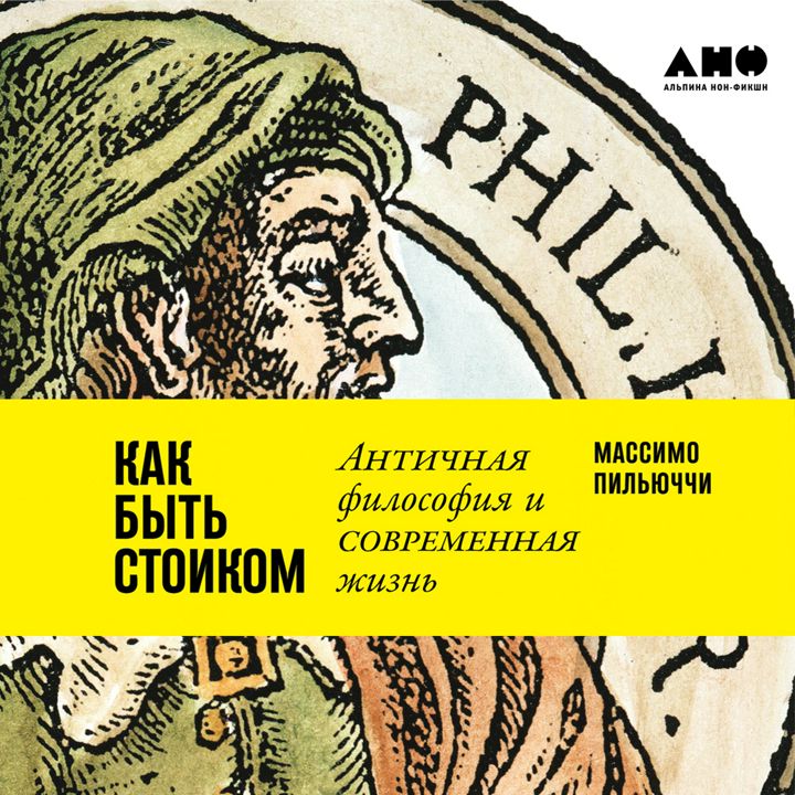 Как быть стоиком. Античная философия и современная жизнь