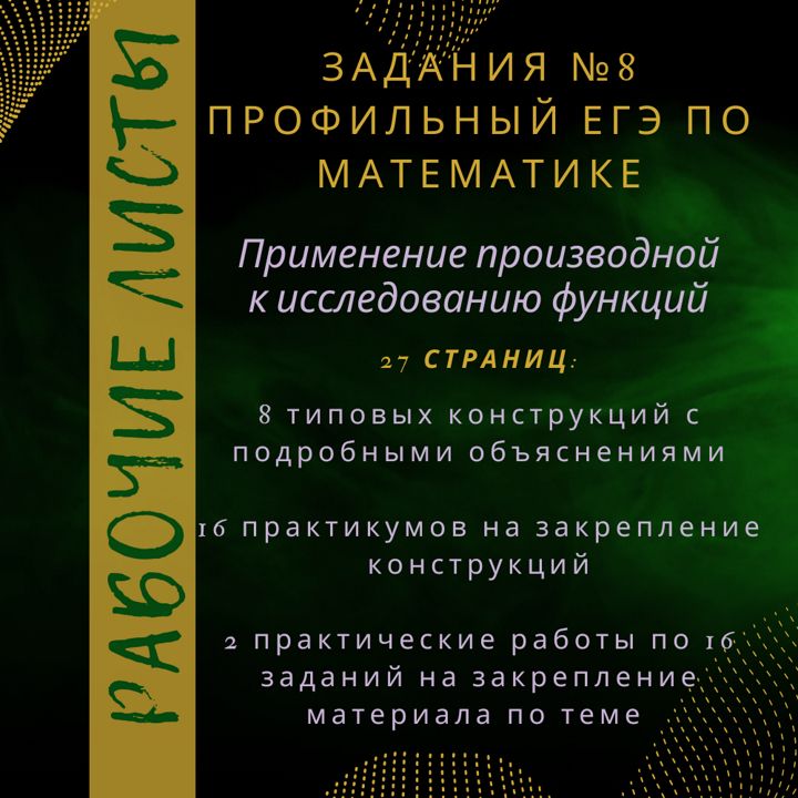 Применение производной к исследованию функций в задании №8 из ЕГЭ по математике. Типовые конструкции