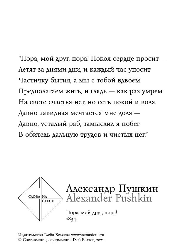 "На свете счастья нет, есть лишь покой и воля!". Александр Пушкин, серия "Слова на стене".