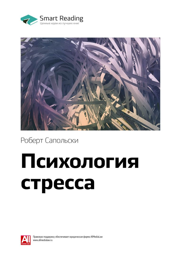 Почему у зебр не бывает инфаркта. Психология стресса. Ключевые идеи ...