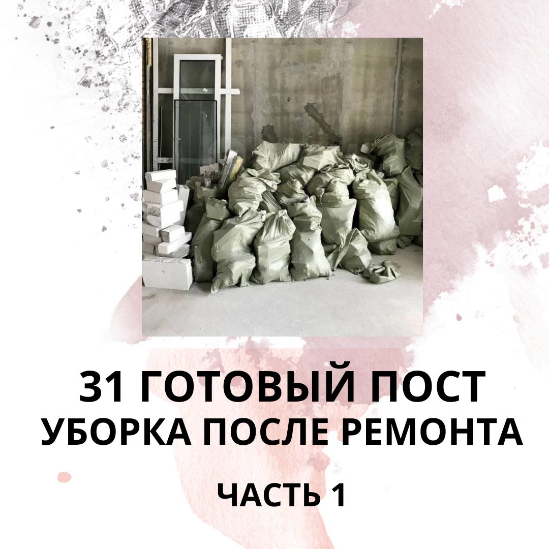 31 ГОТОВЫЙ ПОСТ УБОРКА ПОСЛЕ РЕМОНТА / ГОТОВЫЕ ПОСТЫ УБОРКА ПОСЛЕ РЕМОНТА