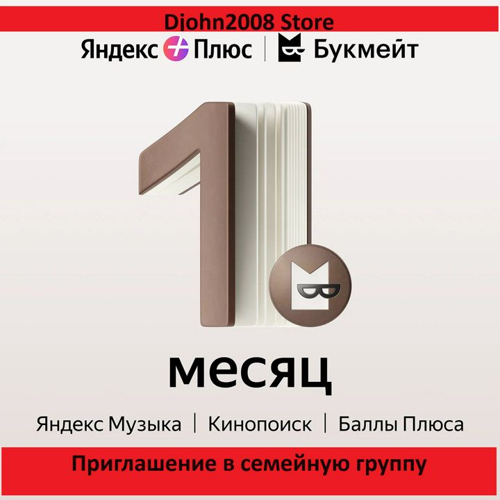 ЯНДЕКС ПЛЮС С ОПЦИЕЙ "БУКМЕЙТ" / 1 МЕСЯЦ / ИНВАЙТ / ПРИГЛАШЕНИЕ В СЕМЕЙНУЮ ГРУППУ / КИНОПОИСК HD