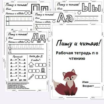Рабочая тетрадь по чтению для детей дошкольного возраста - Королева ...