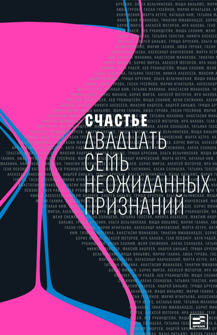 Счастье. Двадцать семь неожиданных признаний : сборник