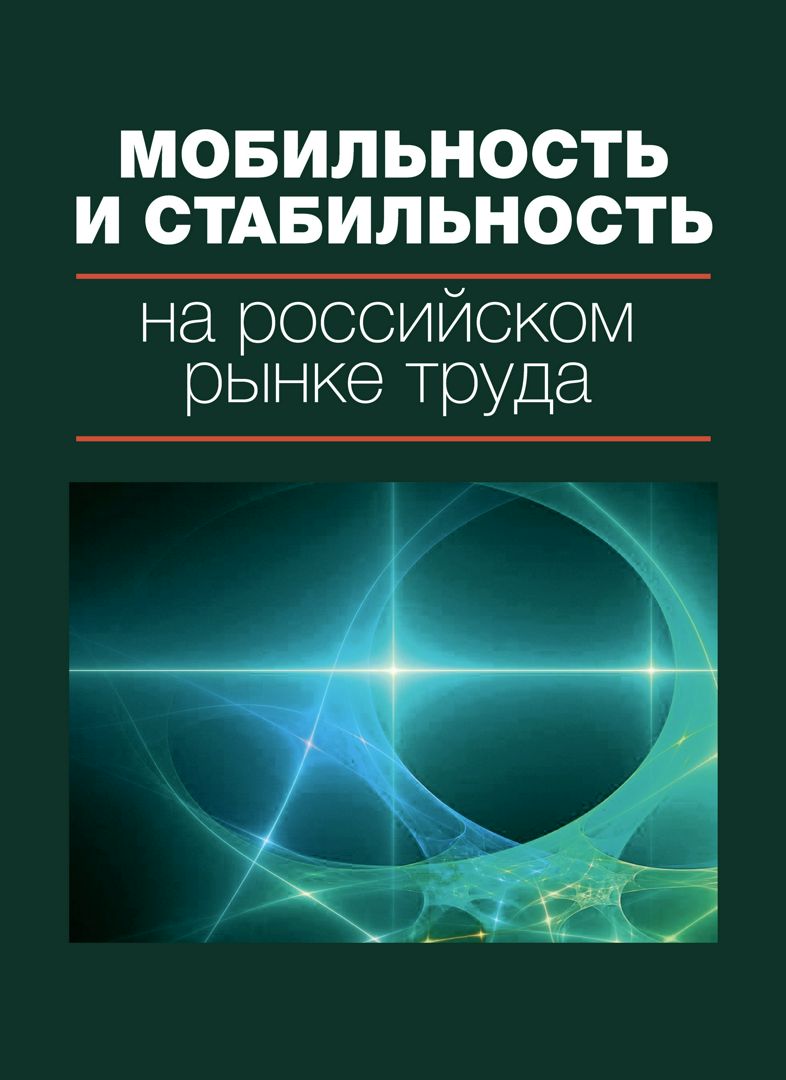 Мобильность и стабильность на российском рынке труда