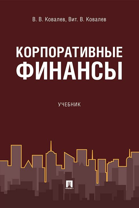 Корпоративные финансы. Учебник