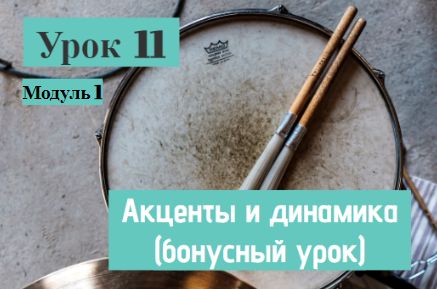 Урок 11 Модуль 1. Акценты и динамика (бонусный урок)