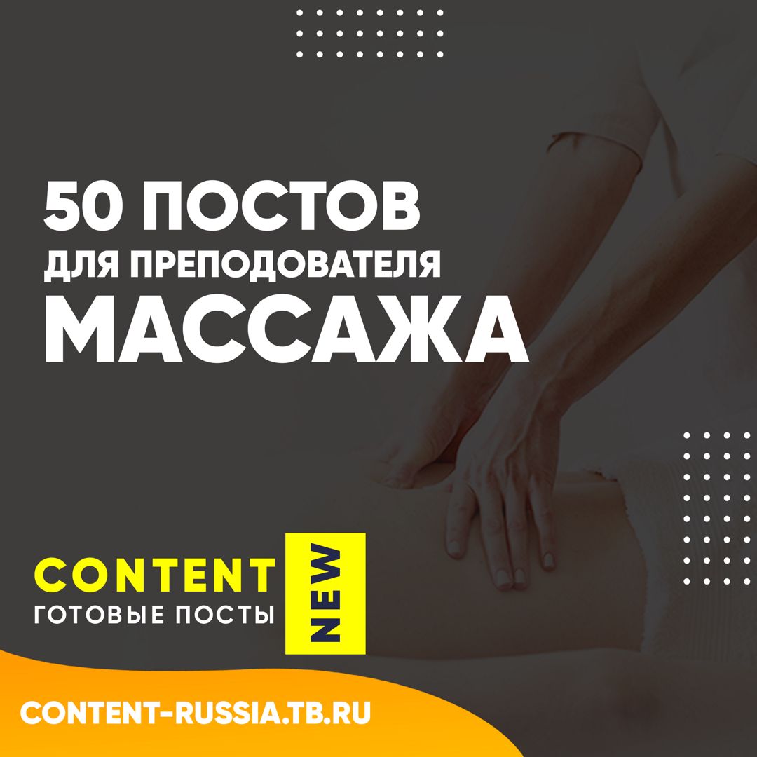 50 ПОСТОВ ДЛЯ ПРЕПОДОВАТЕЛЯ МАССАЖА