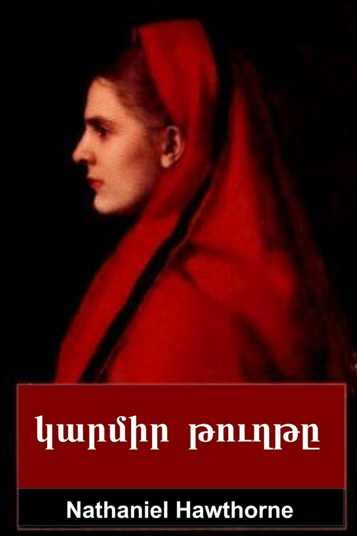 կարմիր թուղթը. The Scarlet Letter, Armenian edition