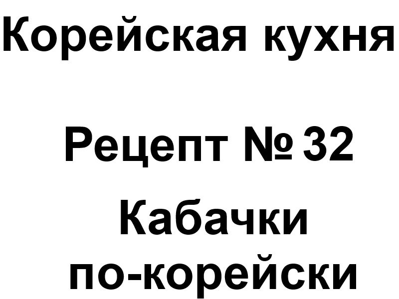 Корейская кухня рецепт № 32 Кабачки по-корейски