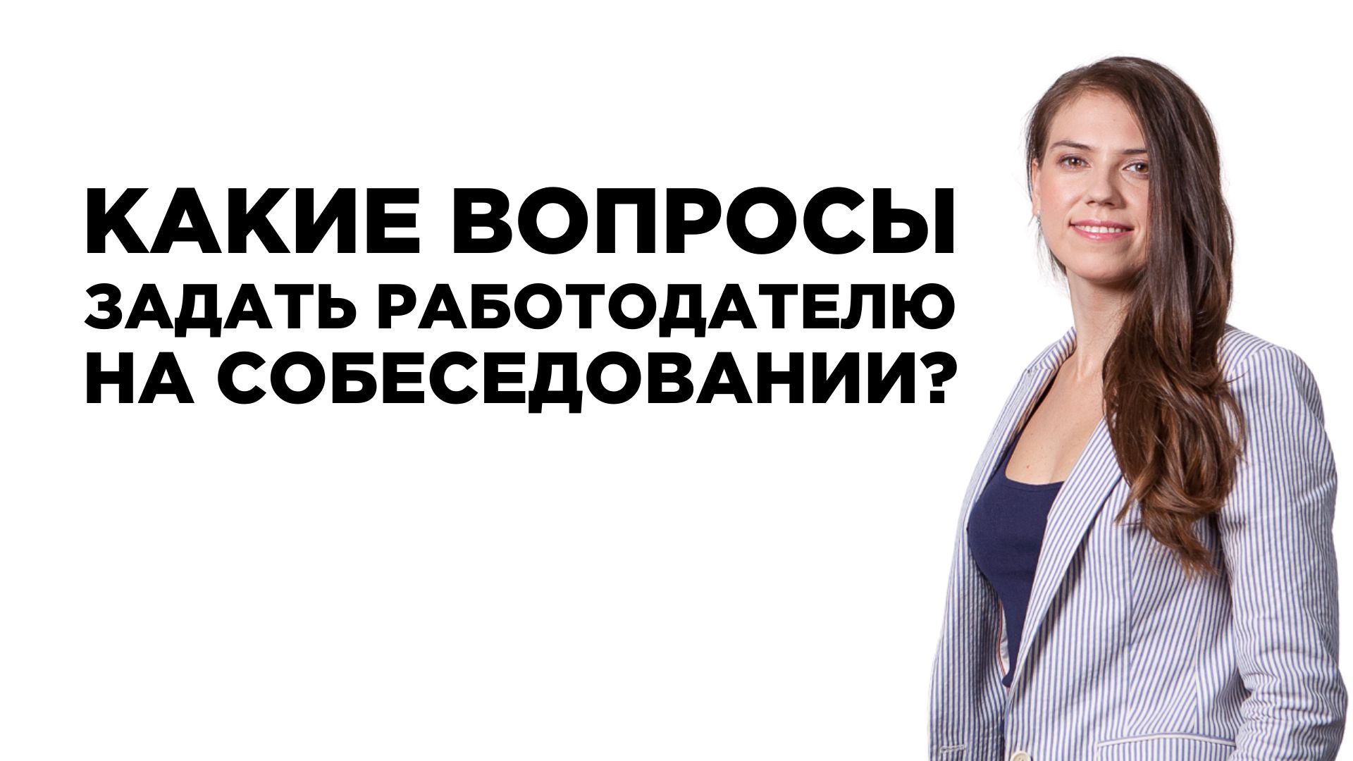 Какие вопросы задать работодателю на собеседовании? Какие вопросы