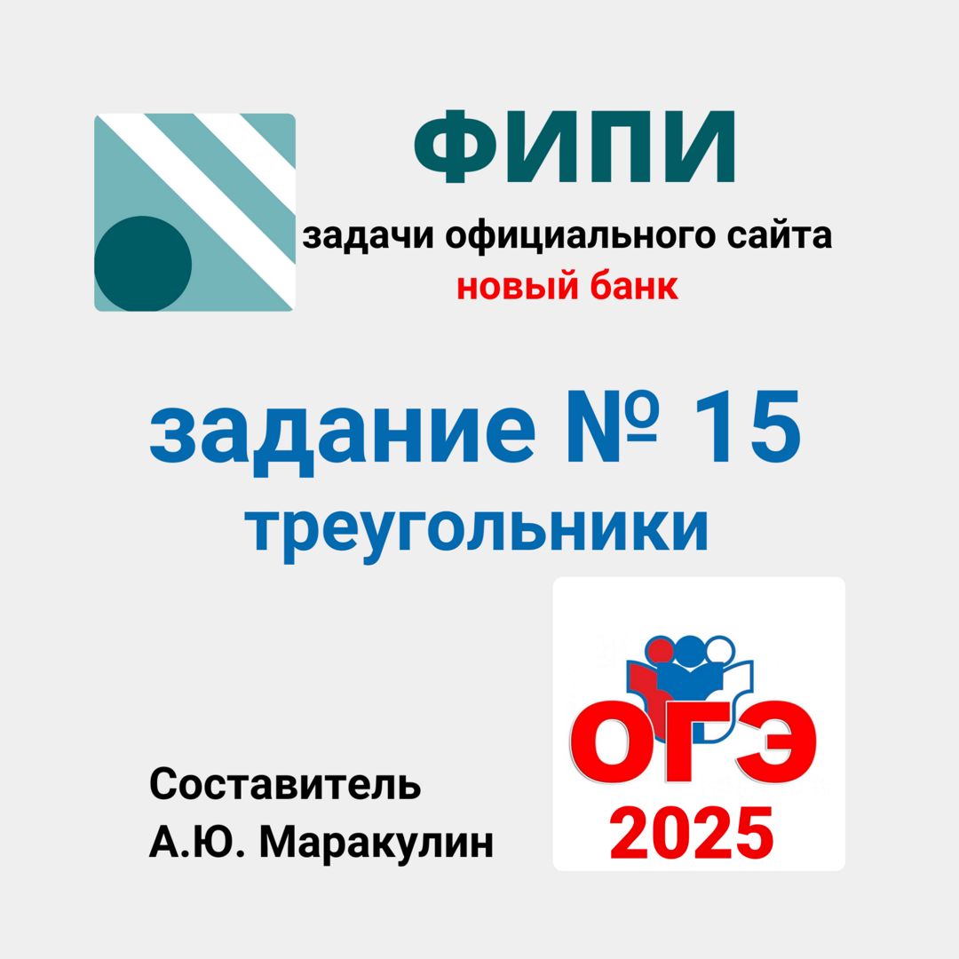 ОГЭ 2025. Задание № 15