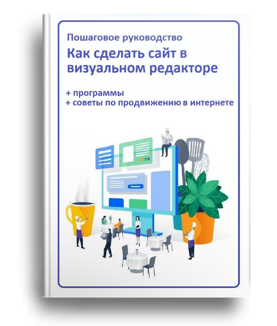 Как сделать сайт в визуальном редакторе + программа - Доброва Алла ...