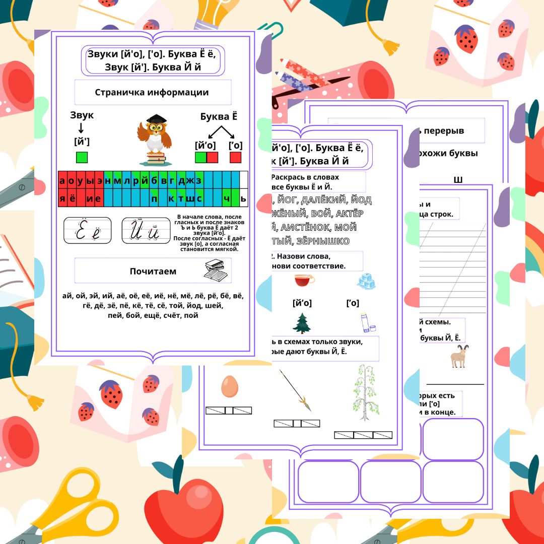 Рабочий лист. Русский язык. 1 класс. "Тема: Звуки [й'о], ['о]. Буква Ё ё, Звук [й']. Буква Й й"