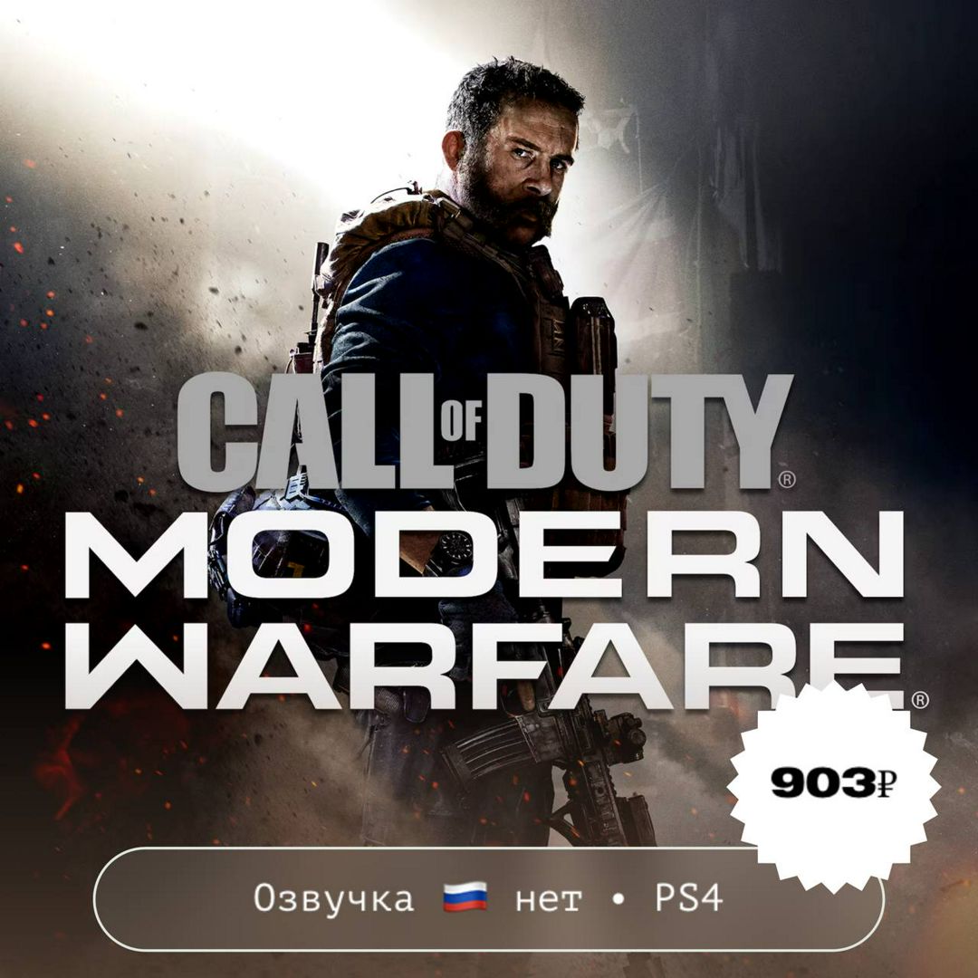 Call of Duty: Modern Warfare / PlayStation 4