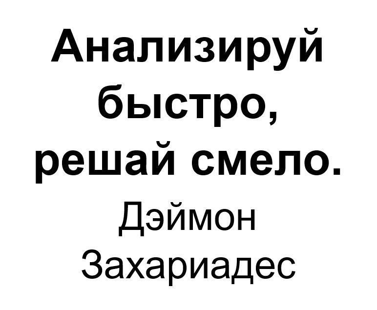 "Анализируй быстро, решай смело". Ключевые идеи книги. Дэймон Захариадес