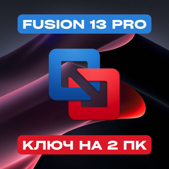 VMware Fusion 13 Pro на 2PC — Вмваре Фьюжен 13 Про Ключ активации на 2ПК