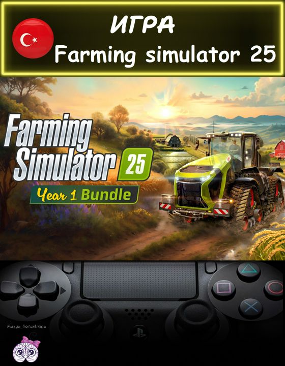 Игра Farming Simulator 25 1 year комплект издание Турция