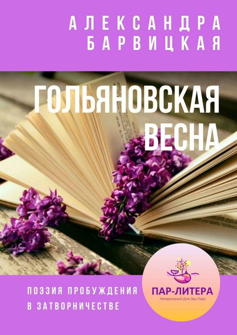 Электронная книга | Барвицкая А. Гольяновская весна