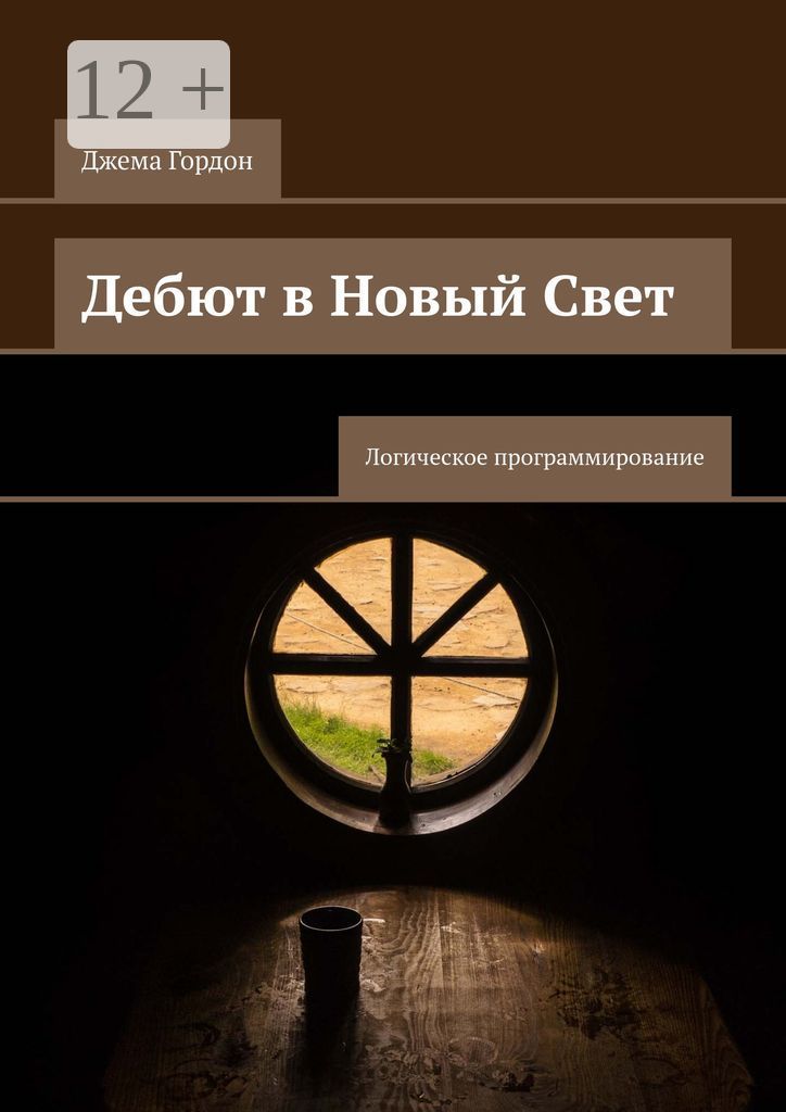 Дебют в Новый Свет