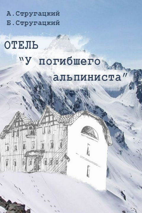 Отель «У погибшего альпиниста». Киносценарий