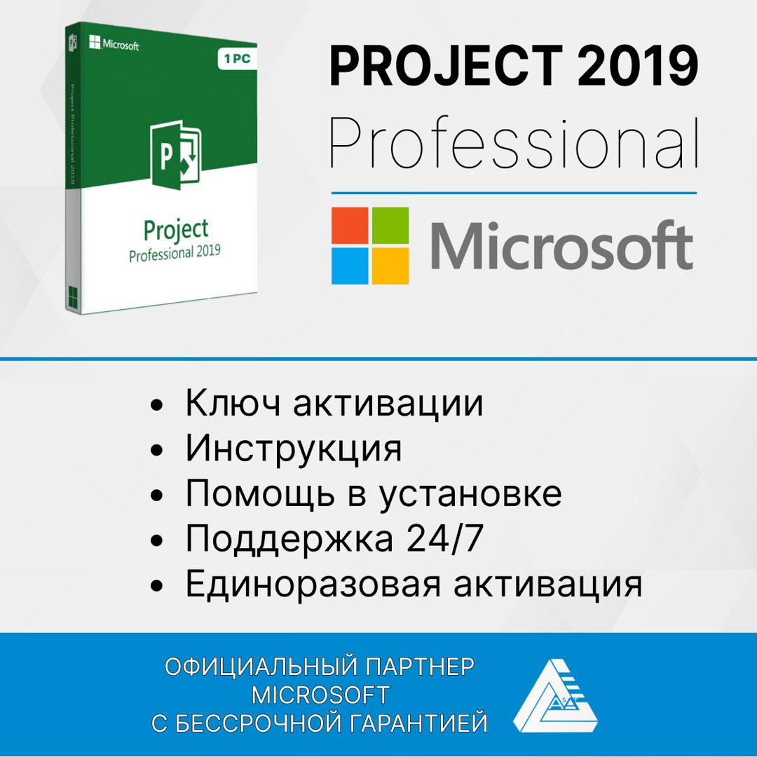 Microsoft Project 2019 Pro (Активация в программе, электронный ключ, русский язык)