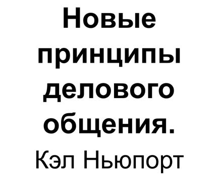 "Новые принципы делового общения". Ключевые идеи книги. Кэл Ньюпорт ...