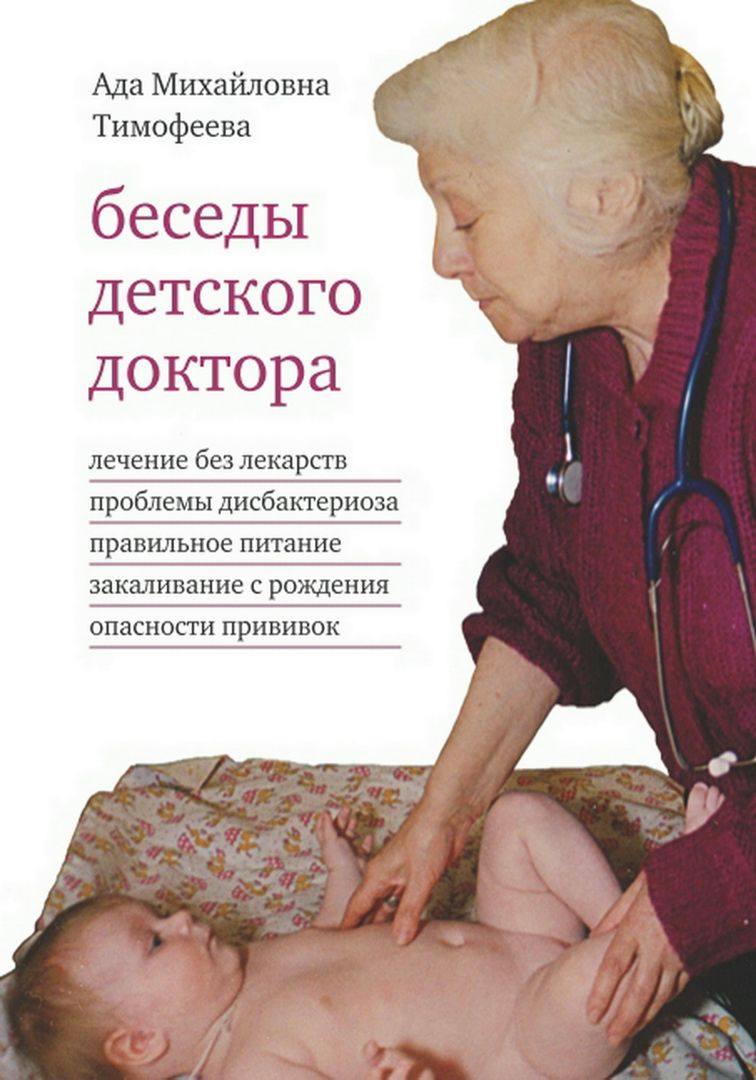 Беседы детского доктора. Ада Михайловна Тимофеева беседы. Беседы детского доктора | Тимофеева ада Михайловна. Беседы детского доктора Тимофеева. Книга у детского врача.