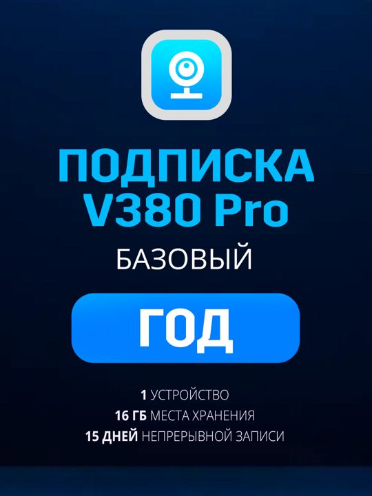 Облачное хранилище V380 Pro Базовый план на год