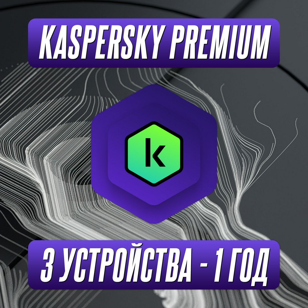 Антивирус Kaspersky Premium 3 Устройства на 1 Год (Подписка) - скачать  Ключи и сертификаты на Wildberries Цифровой | 206410