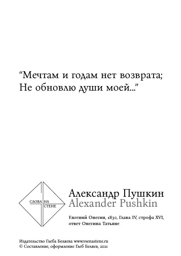 Мечтам и годам нет возврата. Александр Пушкин, серия "Слова на стене".