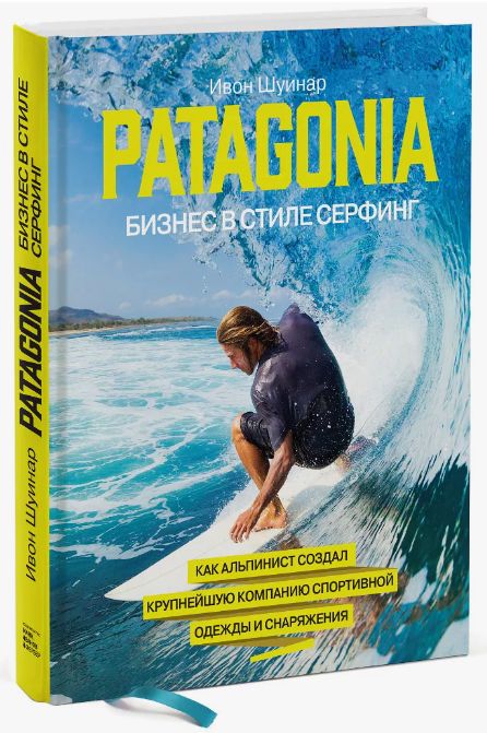 "Patagonia. Бизнес в стиле серфинг". Ключевые идеи книги. Ивон Шуинар