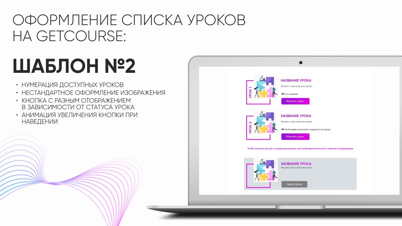 Шаблоны для GetCourse. Список уроков. Шаблон № 2