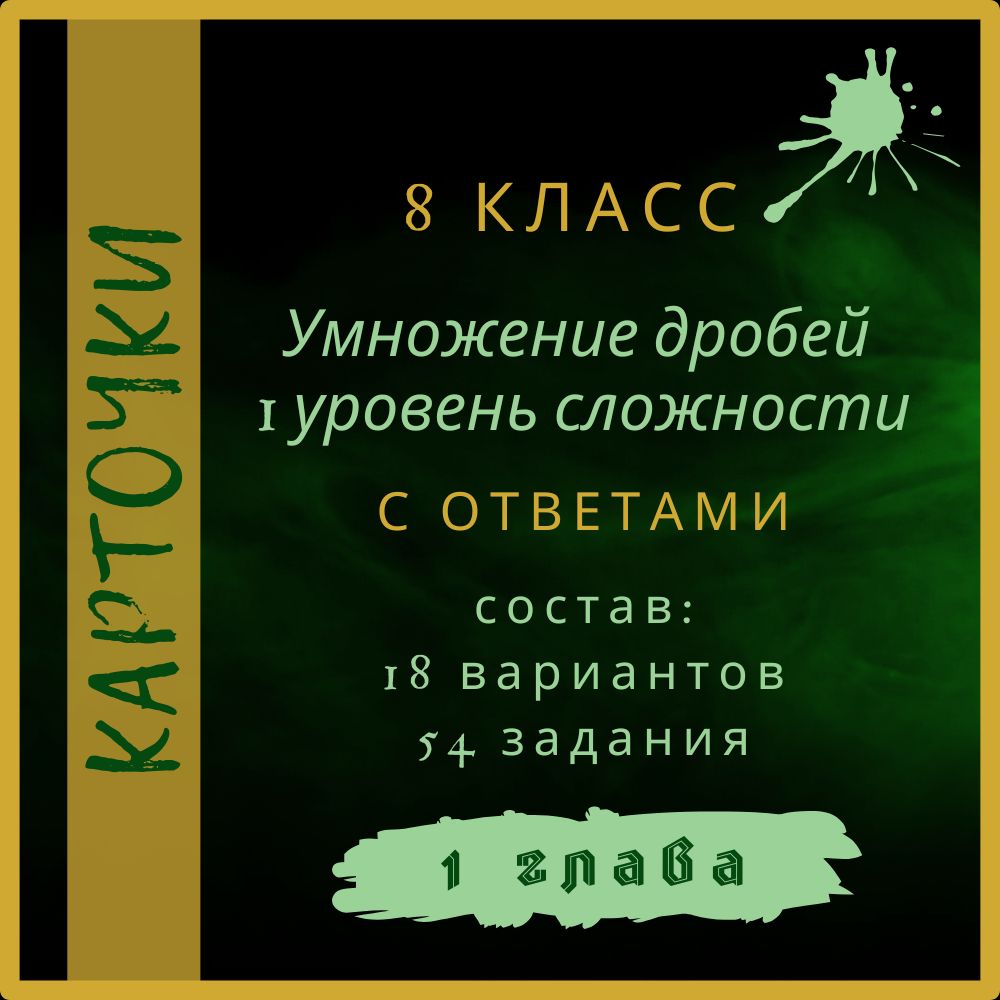 "Умножение дробей 1 уровень сложности", алгебра 8 класс, карточки