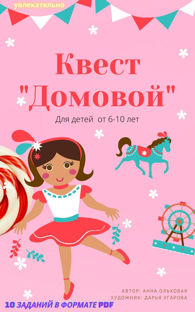 Домашний квест "Домовой" для детей 6-10 лет. 