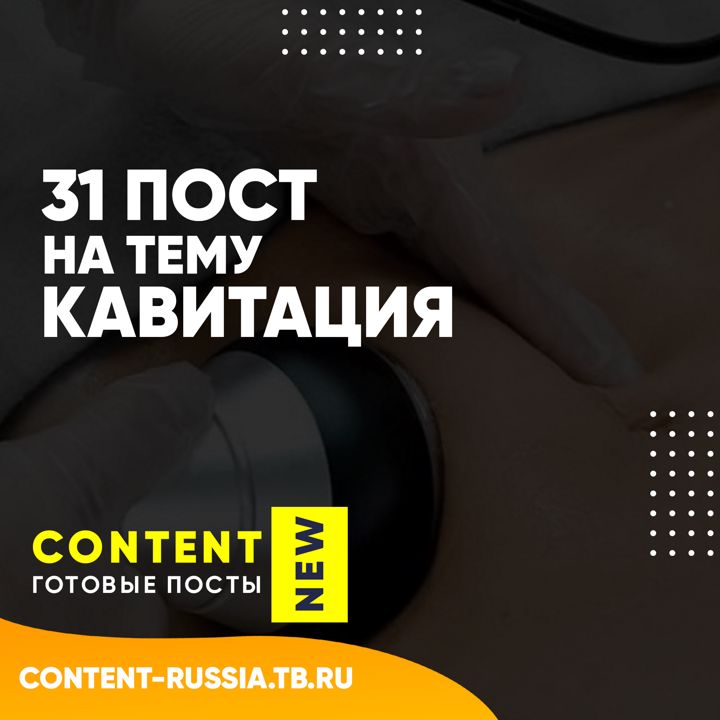 31 ПОСТ НА ТЕМУ КАВИТАЦИЯ